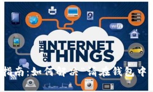 tp钱包使用指南：如何解决“请在钱包中签名”的问题