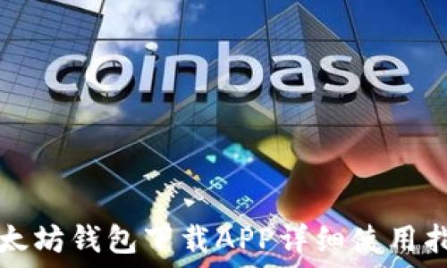   
以太坊钱包下载APP详细使用指南