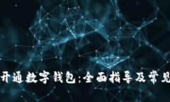 如何顺利开通数字钱包：