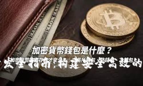 区块链USDT钱包开发全指南：构建安全高效的USDT存储解决方案