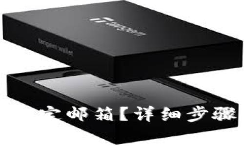 如何在TP钱包中绑定邮箱？详细步骤与常见问题解答