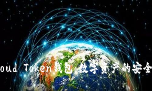 全面解析Cloud Token钱包：数字资产的安全与管理利器