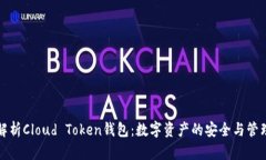 全面解析Cloud Token钱包：数