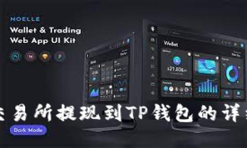 欧易交易所提现到TP钱包的详细指南