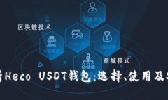 全面解析Heco USDT钱包：选