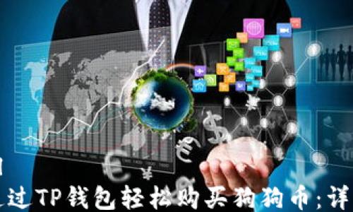
```xml
如何通过TP钱包轻松购买狗狗币：详细指南