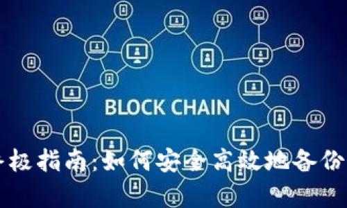 比特币钱包复制的终极指南：如何安全高效地备份与恢复你的加密资产