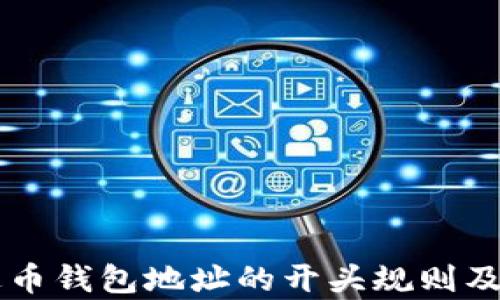 
了解泰达币钱包地址的开头规则及其重要性