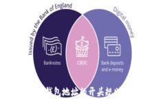 了解泰达币钱包地址的开