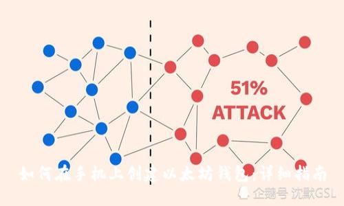 如何在手机上创建以太坊钱包：详细指南