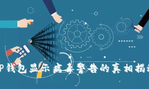 TP钱包显示病毒警告的真相揭秘