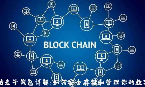 
以太坊麦子钱包详解：如何安全存储和管理你的数字资产