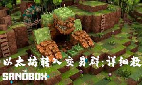 如何将TP钱包中的以太坊转入交易群：详细教程与常见问题解答