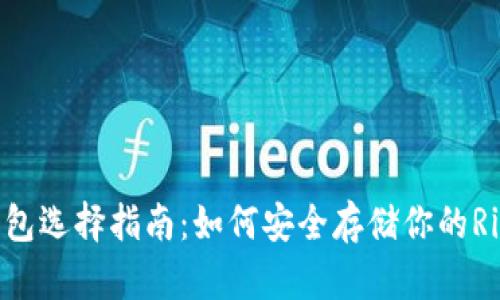 XRP钱包选择指南：如何安全存储你的Ripple币