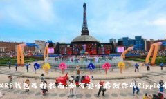XRP钱包选择指南：如何安