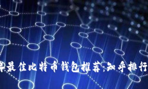 2023年最佳比特币钱包推荐：知乎排行榜解析