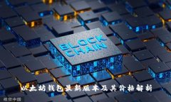 以太坊钱包最新版本及其