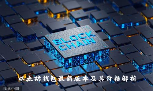 以太坊钱包最新版本及其价格解析