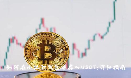 如何在小狐狸钱包中存入USDT：详细指南