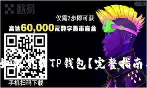  华为手机如何下载TP钱包？完整指南与常见问题