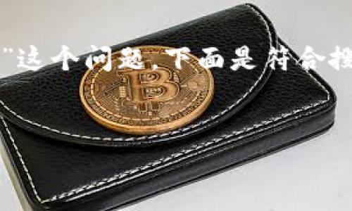 为了帮助解决“怎么清除TP钱包转账数据”这个问题，下面是符合搜索引擎（）要求的、关键词以及内容大纲。 

:
如何有效清除TP钱包转账数据