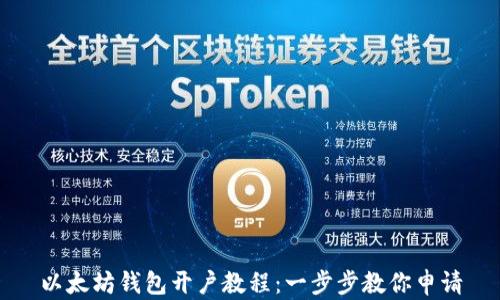 
以太坊钱包开户教程：一步步教你申请