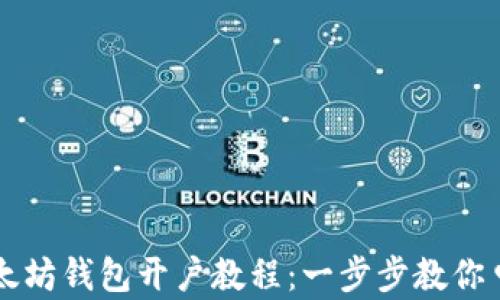 
以太坊钱包开户教程：一步步教你申请