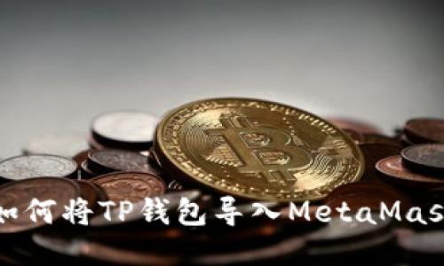 如何将TP钱包导入MetaMask