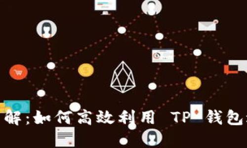 TP钱包转账能量详解：如何高效利用 TP 钱包进行数字货币转账