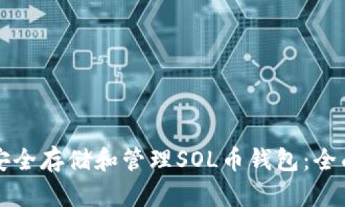 如何安全存储和管理SOL币钱包:全面指南