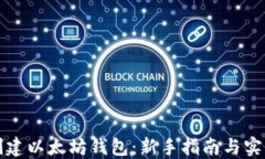 如何创建以太坊钱包：新