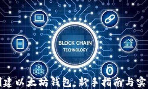 如何创建以太坊钱包:新手指南与实用技巧