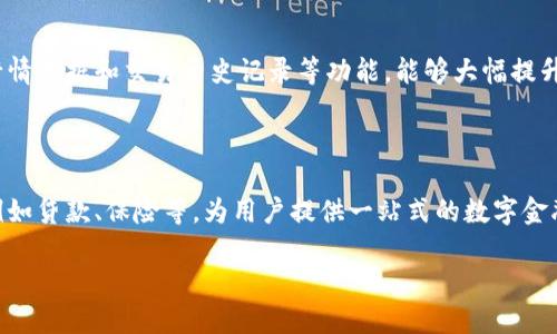 jiaoti原比特币中国钱包的崛起与挑战/jiaoti
比特币, 钱包, 区块链, 加密货币/guanjianci

### 内容主体大纲

1. **引言**
   - 比特币的起源与发展
   - 中国市场对比特币的影响

2. **原比特币钱包的基本概念**
   - 比特币钱包的定义
   - 钱包的种类（热钱包与冷钱包）

3. **原比特币中国钱包的历史**
   - 初创阶段：起步与发展
   - 监管与政策变化对钱包的影响

4. **原比特币中国钱包的功能与特点**
   - 用户体验的
   - 安全机制的设计

5. **市场竞争与原比特币中国钱包的优势**
   - 竞争对手分析
   - 原比特币钱包的独特卖点

6. **原比特币钱包面临的主要挑战**
   - 安全性问题
   - 政策与合规性问题
   - 用户信心的建立

7. **未来的发展趋势与方向**
   - 技术创新的可能性
   - 用户需求的变化

8. **结论**
   - 原比特币中国钱包的重要性

### 正文内容

#### 引言
比特币是一种去中心化的数字货币，2009年由中本聪（Satoshi Nakamoto）推出。作为第一个应用区块链技术的数字资产，比特币不仅改变了人们的货币观念，同时也引发了全球范围内的投资热潮。与其他国家相比，中国在比特币的接受度和使用上走在了前列，这也是比特币钱包快速发展的重要原因之一。

#### 原比特币钱包的基本概念
比特币钱包是用户储存、接收和发送比特币的工具。通常分为两种类型：热钱包和冷钱包。热钱包是连接互联网的，其使用方便但安全性相对较低；冷钱包则离线存储，比较安全但使用起来不够便捷。中国的原比特币钱包结合了这两种钱包的优点，以增强用户体验。

#### 原比特币中国钱包的历史
原比特币钱包是在2013年左右开始兴起的，最初是作为一个简单的数字货币交易工具。然而，伴随着比特币市场的繁荣，钱包的功能也不断丰富，由简单的虚拟商店支付工具发展为更加复杂的资产管理平台。此外，政策变化也对钱包的发展起到了重要的推动作用。2017年，中国政府对加密货币交易实施了重拳出击，这迫使许多交易平台转型，推动了钱包市场的洗牌。

#### 原比特币中国钱包的功能与特点
原比特币钱包不仅支持基本的比特币交易功能，还增加了诸如多签名、交易历史记录、实时行情查询等实用功能。此外，钱包的安全机制得到了不断的强化，采用了隐私保护、双重认证等多重安全措施，确保用户的资产安全。

#### 市场竞争与原比特币中国钱包的优势
随着市场竞争的加剧，各大钱包服务商纷纷推出自己的特色产品。而原比特币钱包凭借其更好的用户体验、安全性和功能的丰富性，在竞争中占据了一定的市场份额。此外，原比特币钱包提供的教育和支持服务，帮助用户更好地理解和使用比特币，大大增强了用户黏性.

#### 原比特币钱包面临的主要挑战
原比特币钱包虽然取得了显著的发展，但仍面临一些挑战。首先是安全性问题，许多用户对于数字资产的安全性依然心存疑虑。其次是政策与合规性问题，中国对于加密货币的监管政策尚不明确，给钱包的发展增加了不确定性。此外，用户信心的建立也是一个长期的过程，钱包服务商需要不断努力，提升用户的信任度。

#### 未来的发展趋势与方向
未来，原比特币钱包将继续朝着用户体验更、安全性更高、功能更全面的方向发展。此外，随着用户需求的变化，钱包在社交、支付等方面的功能也将不断扩展，可能会与越来越多的实体商户和服务平台进行整合，带来更多的便利。

#### 结论
原比特币中国钱包在比特币生态中扮演着不可或缺的角色。它的崛起，不仅是技术的进步，也是市场需求的推动。随着更多用户的加入以及技术的不断发展，原比特币钱包的未来值得期待。

### 相关问题与详细介绍

#### 问题1：比特币钱包的种类有哪些，它们各自的优缺点是什么？
比特币钱包的种类及优缺点分析
比特币钱包主要分为热钱包和冷钱包两种类型。热钱包易于使用，适合日常交易，但由于常连接到互联网，其安全性相对较低，可能容易遭受黑客攻击；冷钱包虽然安全性高，离线存储，但其使用不够便捷，对于频繁交易的用户来说可能不够友好。这两种钱包各有利弊，用户可以根据自己的需求选择合适的工具。

#### 问题2：中国对比特币钱包的政策是怎样的？对市场产生了什么影响？
中国对比特币钱包的政策及市场影响
近年来，中国政府对比特币及其他加密货币的监管政策经历了较大的变化。2017年，政府开始对ICO及虚拟货币交易平台实施严厉监管。这一政策的出台，导致许多数字货币交易平台被迫关停，市场出现了较大的震荡。然而，这也促使市场向合规化、正规化方向发展，推动了原比特币钱包的转型。

#### 问题3：比特币钱包的安全性如何保证？用户应如何保护自己的资产？
比特币钱包的安全性及用户资产保护措施
比特币钱包的安全性主要由其技术架构和用户操作两个方面决定。钱包服务商通常采用双重认证、多签名等技术手段提高安全性；用户在使用时也应增强安全意识，定期更新密码，使用冷钱包存储大额资产，避免在公共网络环境下进行交易等。这些措施能够有效降低资产被盗的风险。

#### 问题4：如何选择适合自己的比特币钱包？
选择适合自己的比特币钱包的方法
在选择比特币钱包时，用户首先需要明确自己的需求，例如是进行频繁交易还是长期存储资产。其次，要评估钱包的安全性及用户体验，包括支持的交易功能、操作界面的友好性等。此外，用户还应关注钱包的客户服务质量，以便在遇到问题时能够得到及时帮助。多方比较后再选择最终的钱包，可以最大化降低风险。

#### 问题5：比特币钱包的用户体验是如何的？
比特币钱包的用户体验方法
提高比特币钱包的用户体验主要包括界面设计、操作流程的简化和功能的多样化。钱包的界面应该，便于用户快速找到所需功能。此外，交易确认流程、提供实时行情数据和交易历史记录等功能，能够大幅提升用户的使用便利性。同时，添加用户教育功能，例如使用指南和常见问题解答，也能帮助用户更快上手。

#### 问题6：未来比特币钱包可能发展成为什么样的服务？
未来比特币钱包的发展方向与可能性
未来，比特币钱包有可能向更多领域扩展，例如与物联网、智能合约等新兴技术结合，成为更为综合的数字资产管理工具。此外，钱包可能会集成更多的金融服务例如贷款、保险等，为用户提供一站式的数字金融解决方案。随着用户需求的不断变化，比特币钱包的发展将会更加灵活多变，为用户创造更大的价值。

以上为整个内容框架及问题解析，详细撰写需依据大纲扩展具体内容，确保系列叙述逻辑连贯、信息详实。