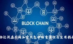 助记词在不同加密钱包中