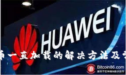 TP钱包兑换币一直加载的解决方法及常见问题解答