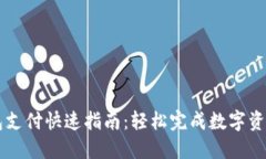TP钱包支付快速指南：轻松