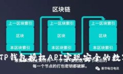  如何使用TP钱包授权API实