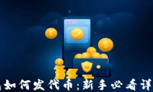 
TP钱包如何发代币：新手必看详细指南