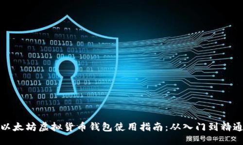以太坊虚拟货币钱包使用指南:从入门到精通