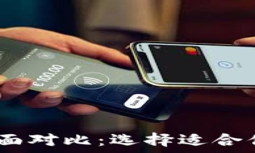   
TP钱包与TW钱包的全面对比：选择适合你的数字资产管理工具