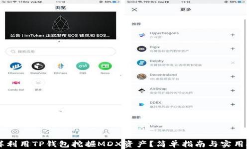 
怎样利用TP钱包挖掘MDX资产？简单指南与实用技巧
