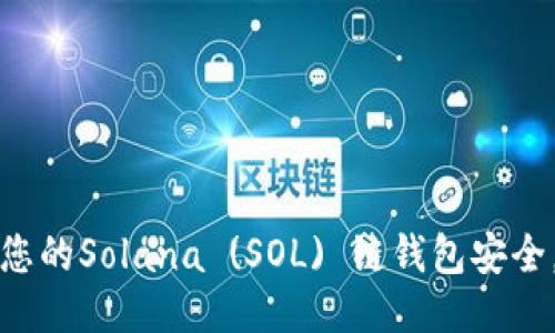 如何保护您的Solana (SOL) 链钱包安全，避免被盗