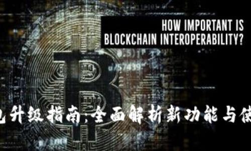 TRX钱包升级指南：全面解析新功能与使用技巧