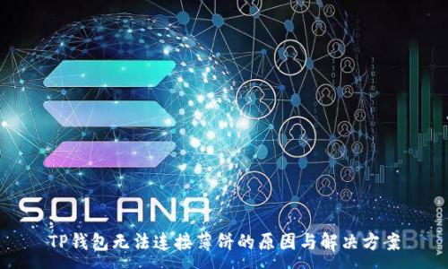 :
TP钱包无法连接薄饼的原因与解决方案