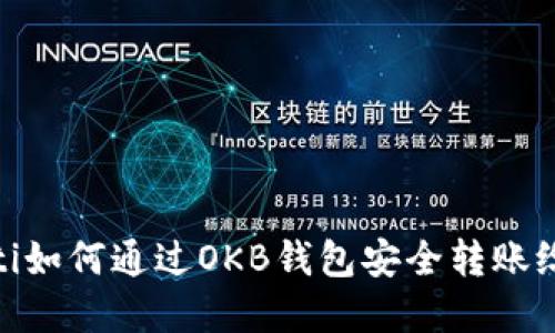 biyouti如何通过OKB钱包安全转账给网站？