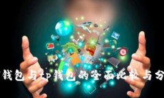 xf钱包与tp钱包的全面比较
