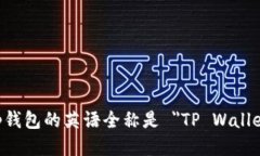 t p钱包的英语全称是 ＂