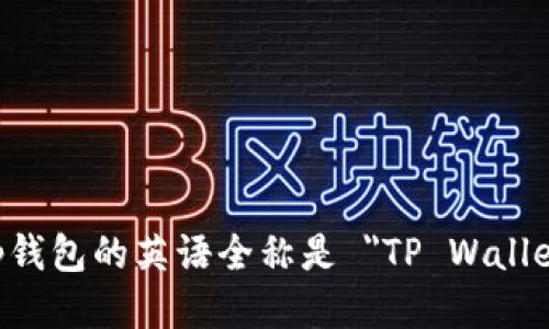 t p钱包的英语全称是 