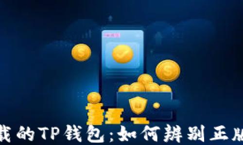 
谷歌下载的TP钱包：如何辨别正版与风险