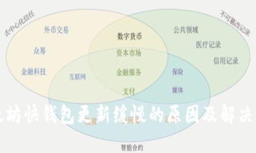 以太坊快钱包更新缓慢的原因及解决方案